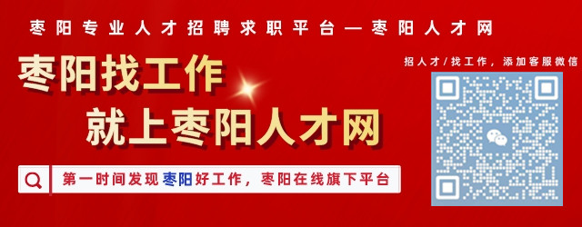 枣阳在线最新招聘信息汇总🌟