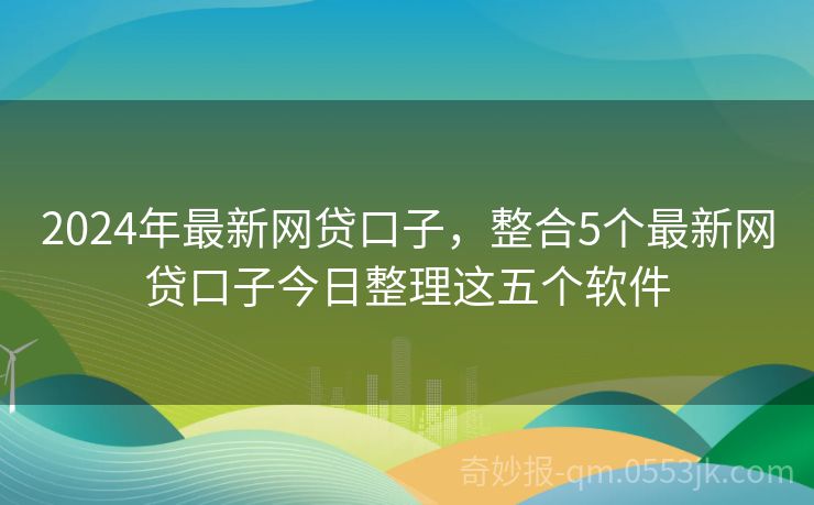 探索前沿金融之道，揭秘最新网贷口子