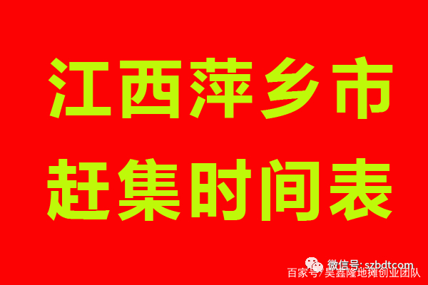 萍乡乡镇最新赶集时间与日，一场热闹的赶集之旅