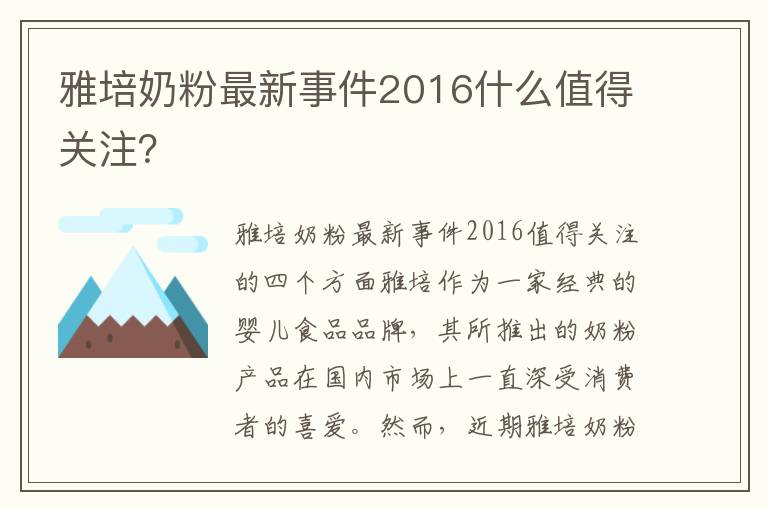 2016年奶粉事件回顾与步骤指南