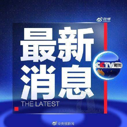 今日新闻头条概览，观点阐述与个人立场分析
