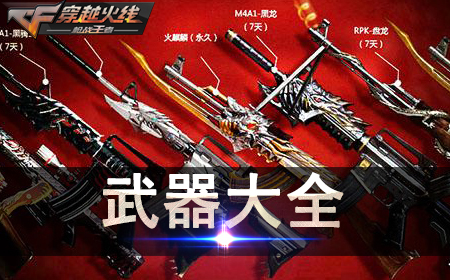 CF手游最新武器大揭秘！独家爆料火热上线！