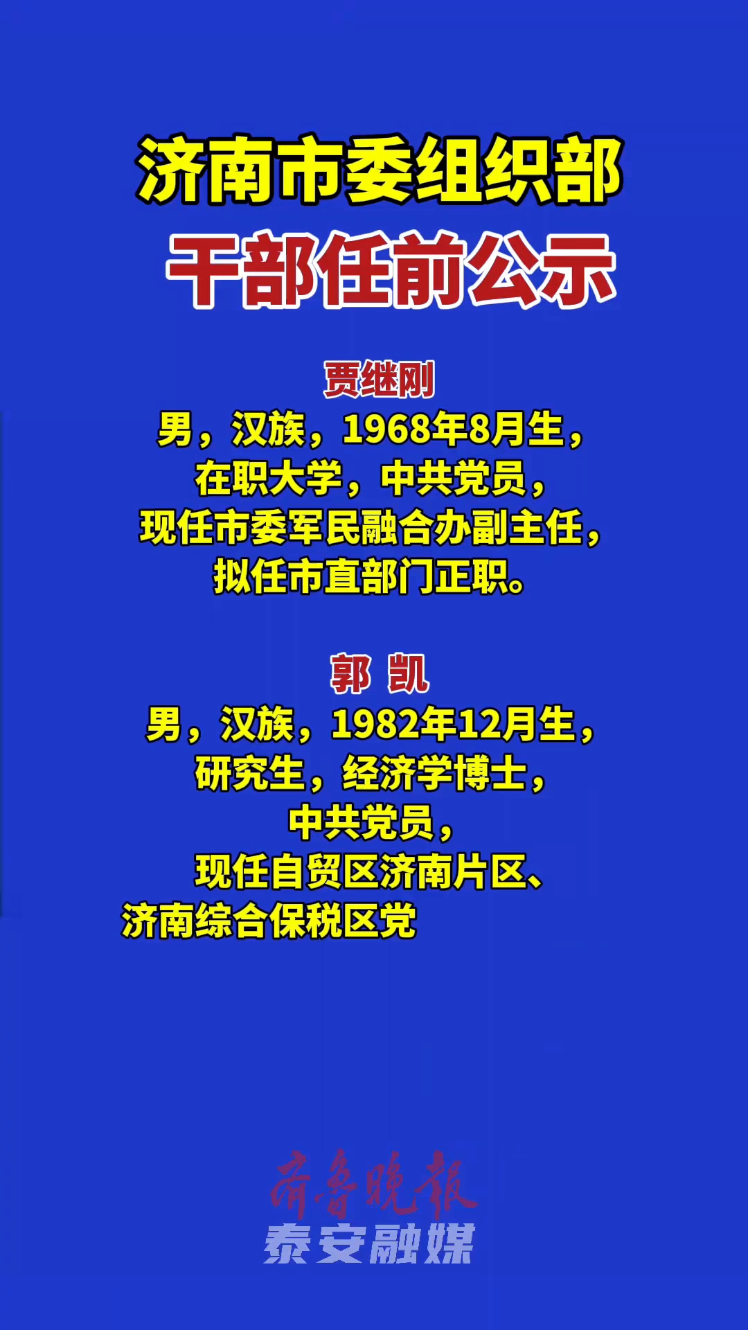 济南干部任前公示步骤指南及最新公示信息汇总