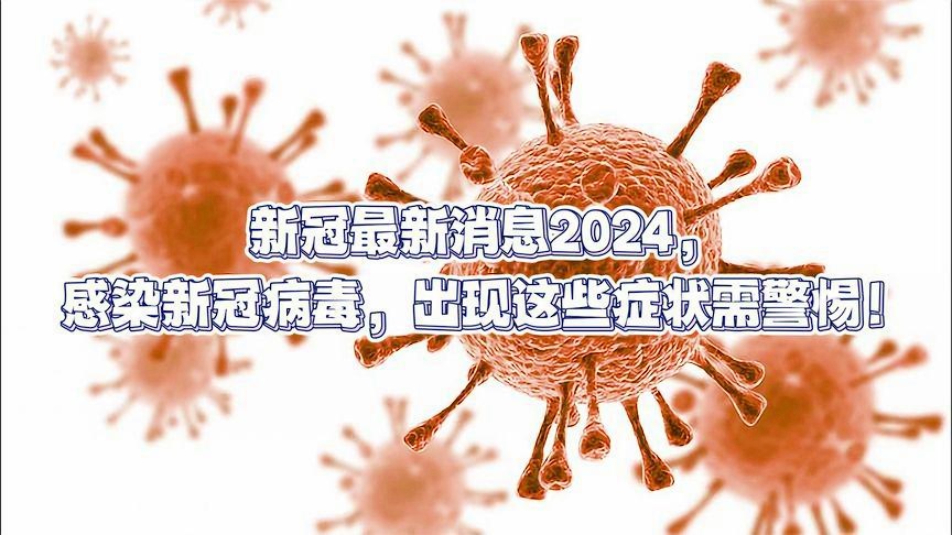最新病毒感染2024症状,最新病毒感染2024症状