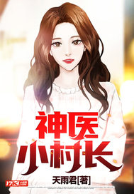 女村长身边的神医，乡村健康守护者传奇故事