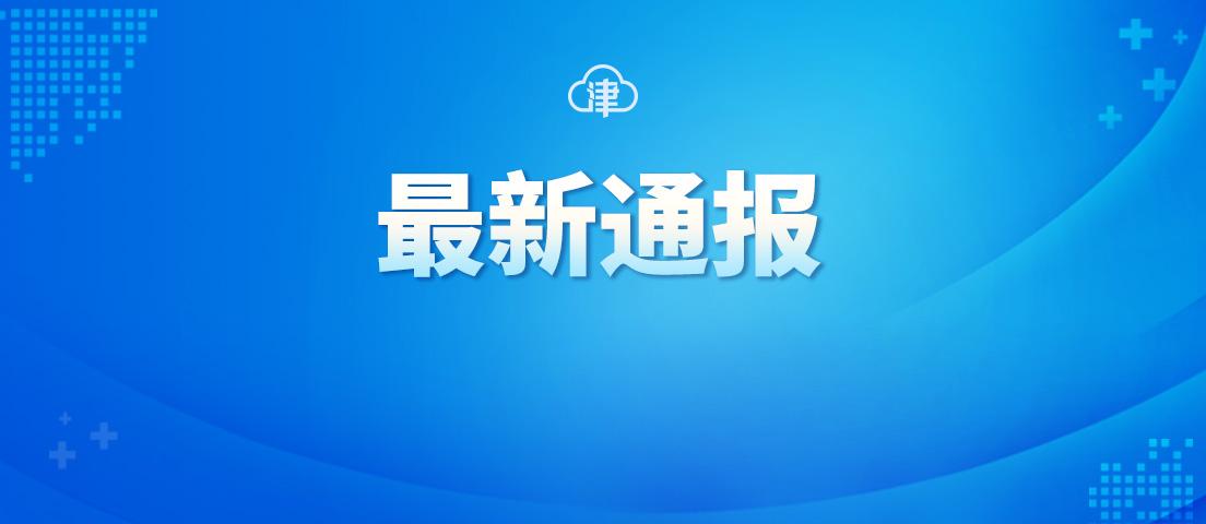 天津新增九例病例，背景、事件与影响分析
