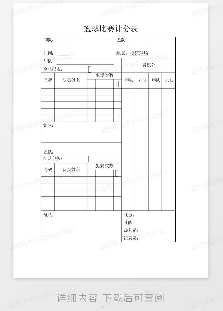 小巷深处的篮球计分天堂，篮球比赛计分表全解析