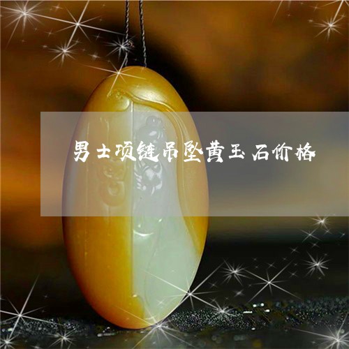 黄玉石价格揭秘，自信、学习与成就感的励志之旅