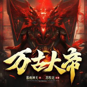万古大帝最新章节揭秘，隐秘小巷中的独特小店