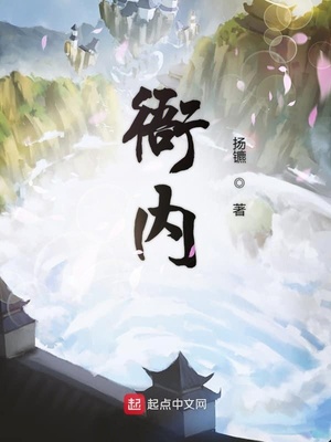 网络小说发展下的双刃剑效应，衙内最新章节探讨