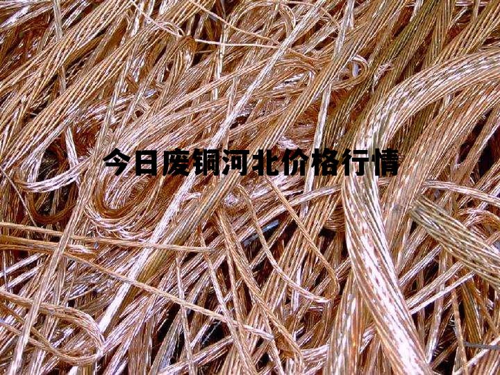 河北废铜最新价格，科技重塑资源价值，开启智能新纪元时代