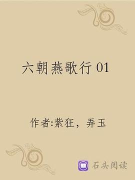 六朝燕歌行最新篇章，日常趣事的揭秘
