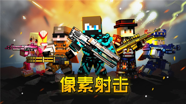 像素射击最新破解版，领略射击游戏的全新魅力！