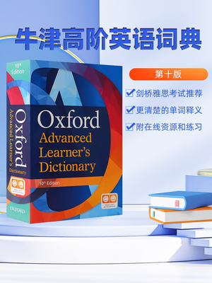 牛津高阶词典最新版，英语达人的必备工具书