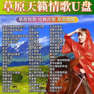 最新草原歌曲大全，草原韵律与风情的完美融合