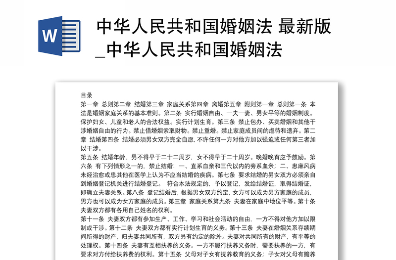 最新婚姻法全文及其解读