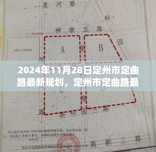 定州市定曲路最新规划，科技引领未来之路