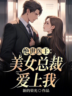 美女总裁与小保安的绝世高手，变化、学习与自信的力量之恋