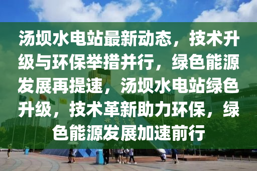 汤坝航电最新动态更新，最新消息汇总
