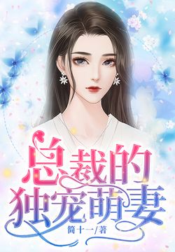 总裁的独宠妻，最新章节与甜蜜爱情独家解析