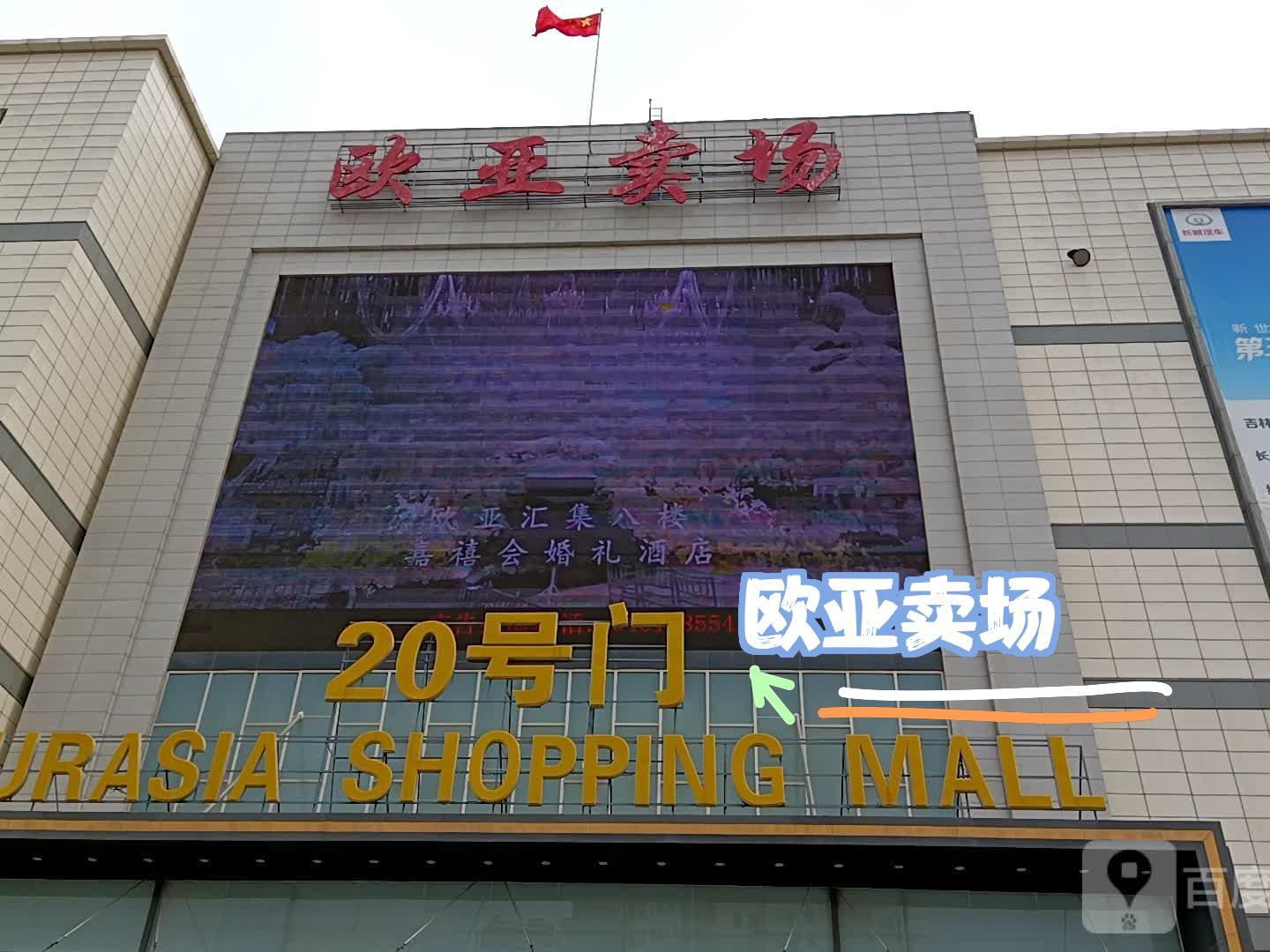 欧亚联营最新营业时间，打造卓越服务标杆，开启新时代营业模式