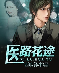 医道花途叶凡，蜕变之路，自信成就之花