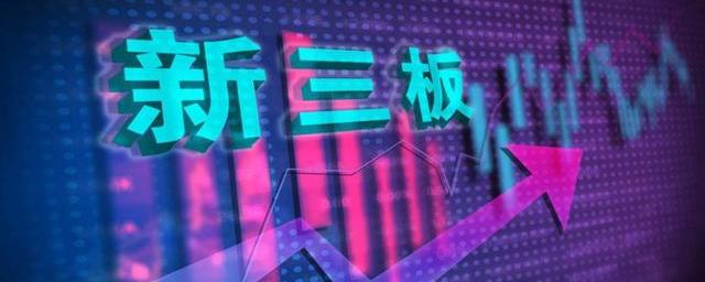 新三板最新动态新闻速递