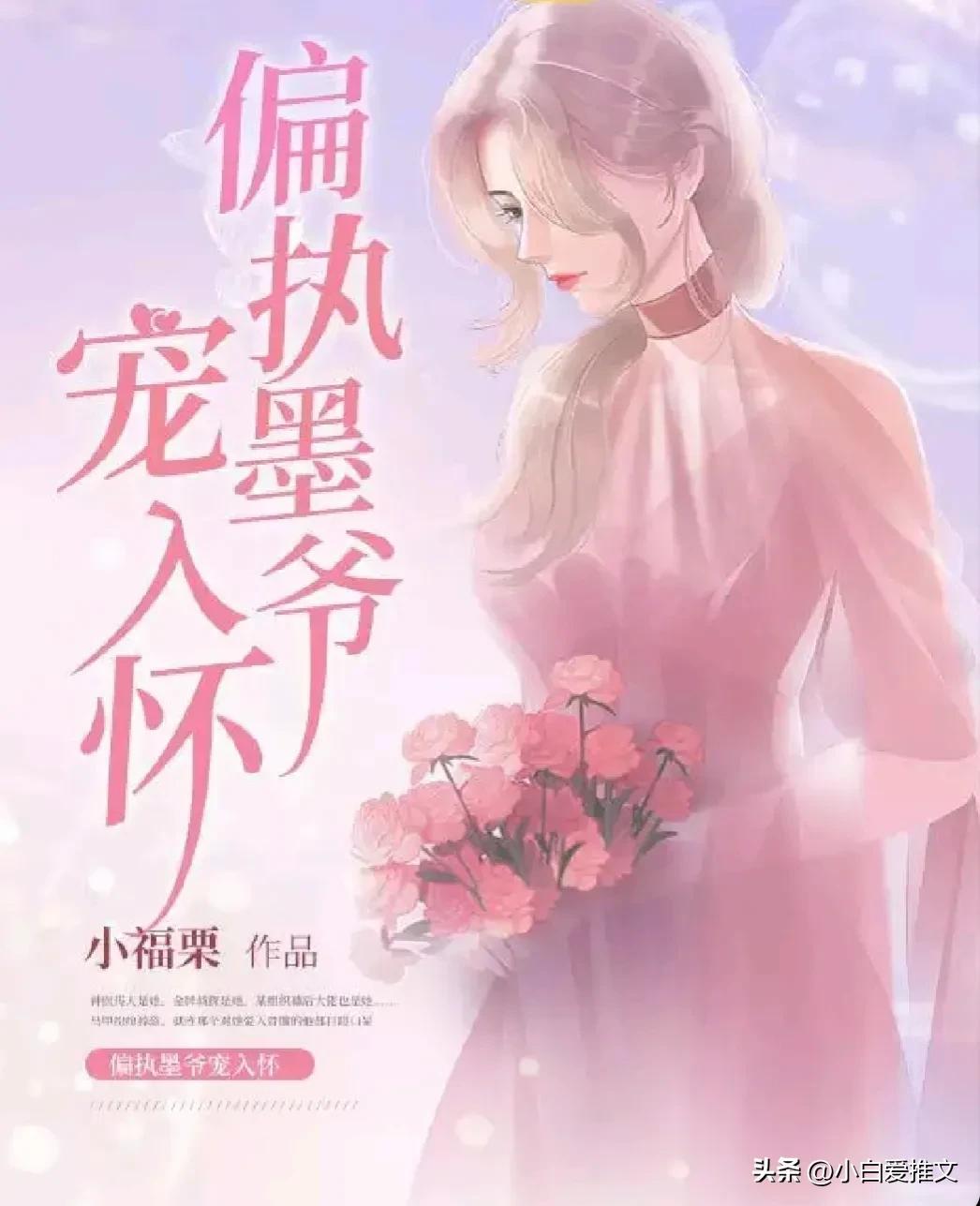 墨少宠妻成瘾最新甜蜜章节，小红书热推，宠你如命！