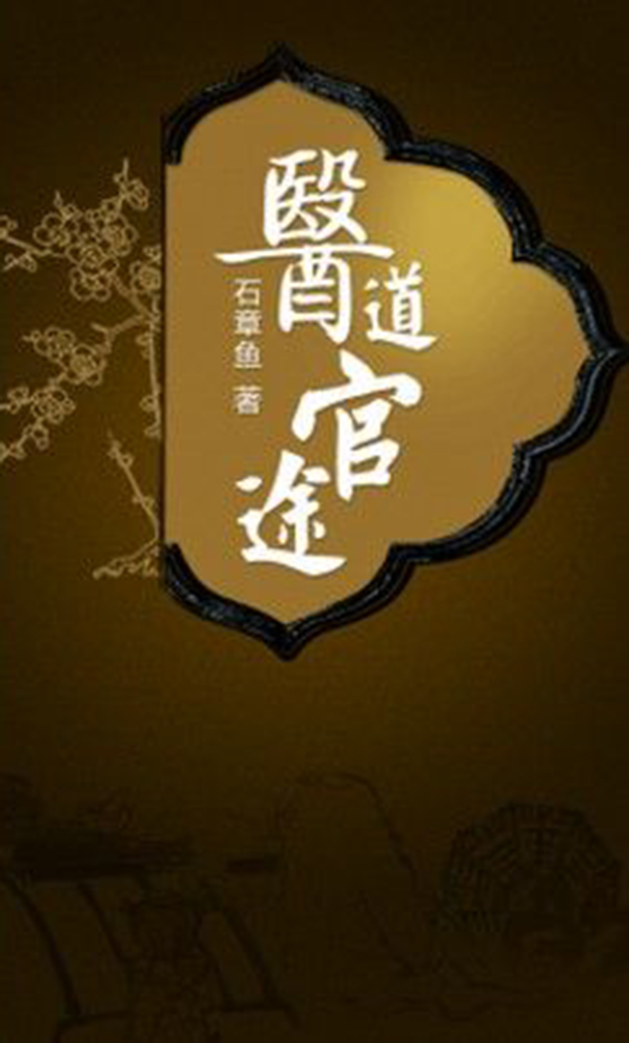 医道官途最新章节下载——励志成长之旅