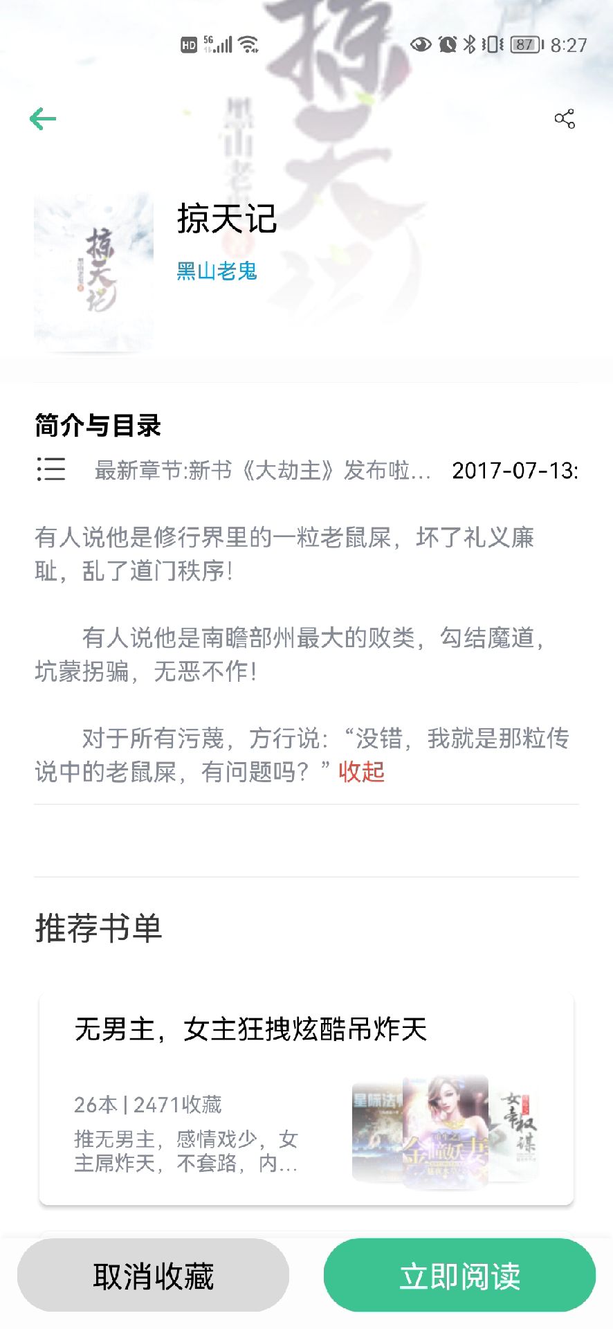 掠天记最新章节更新列表全览