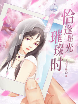 科技璀璨下的婚途时光，时光与你同行最新章节