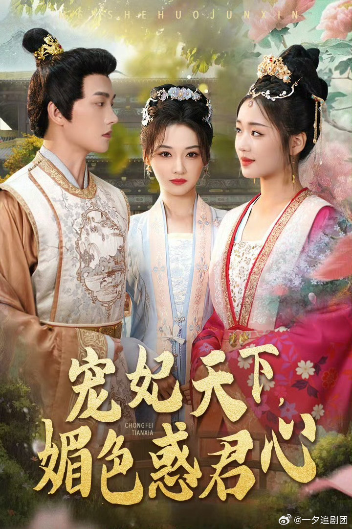 宠妃最新章节,宫斗剧的精彩延续