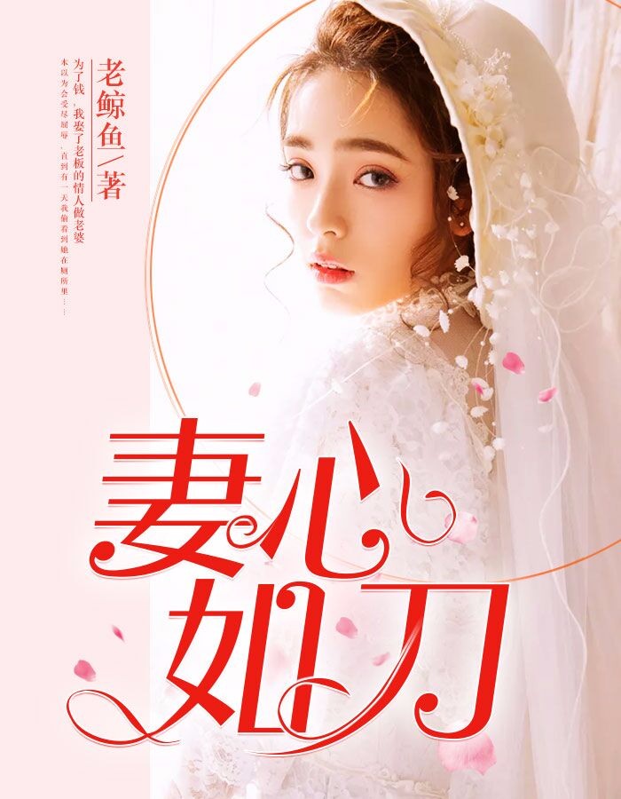 妻心如刀最新情感纠葛,触动心灵深处的推荐