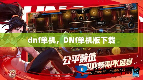 DNF单机最新版,科技巅峰体验,极致未来之旅
