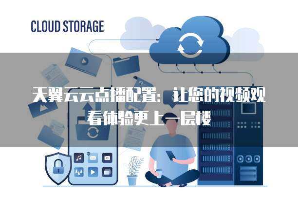 最新云点播,家庭欢聚的云端故事时光