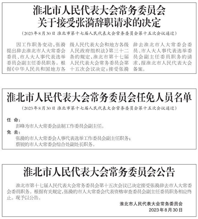 淮北市委人事任免最新动态，人事调整一览