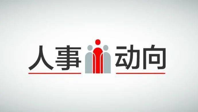 南涧县最新人事任免名单公布