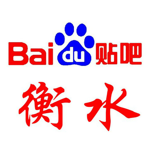 衡水贴吧新闻最新动态更新